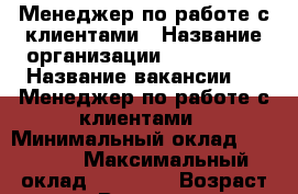    Менеджер по работе с клиентами › Название организации ­ spektrum › Название вакансии ­   Менеджер по работе с клиентами › Минимальный оклад ­ 20 000 › Максимальный оклад ­ 25 000 › Возраст от ­ 18 › Возраст до ­ 60 - Пензенская обл., Пенза г. Работа » Вакансии   . Пензенская обл.